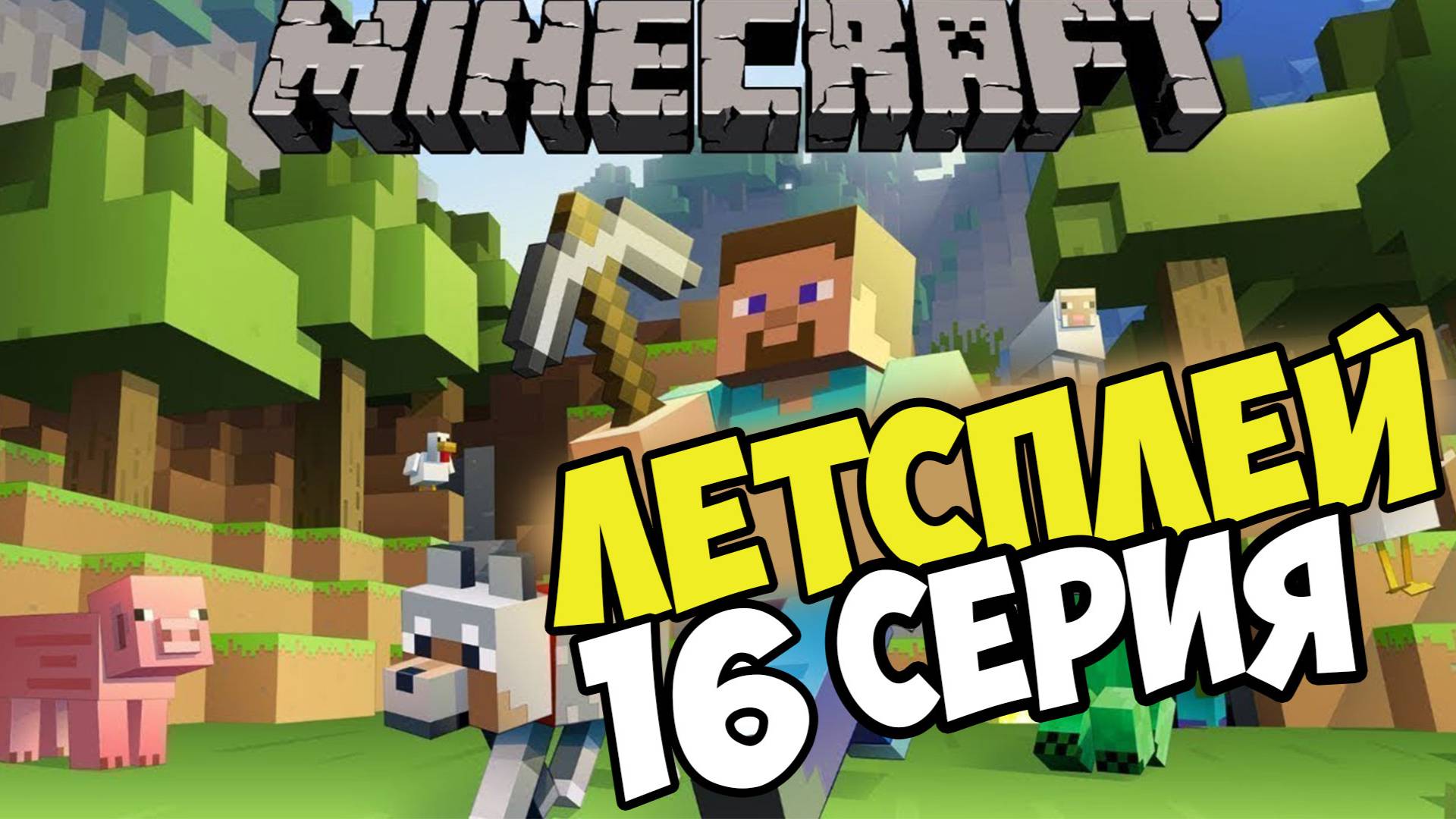 16 серия Lets play выживание по майнкрафт сервер смотреть онлайн