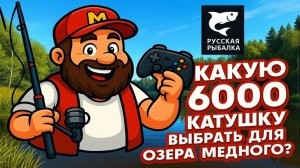 Обзор 6000 катушек для Медного • Какую катушку выбрать для Медного озера? • Русская Рыбалка 4