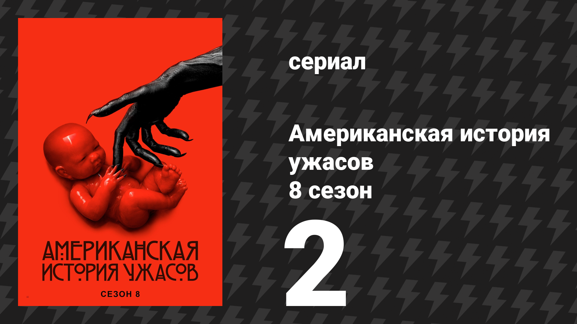 Американская история ужасов 8 сезон: Апокалипсис 2 серия (сериал, 2018)