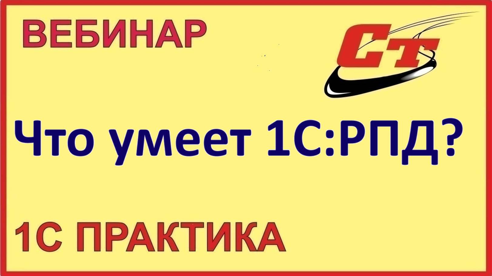 Что умеет 1С РПД？ смотреть онлайн