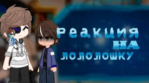РЕАКЦИЯ ОРГАНИЗАЦИИ НА ЛОЛОЛОШКУ| ГАЧА ЛАЙФ | ГАЧА КЛУБ