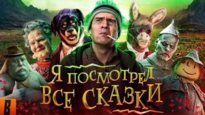[BadComedian] - ПОСМОТРЕЛ ВСЕ СКАЗКИ (Волшебник изумрудного города, Бременские, Летучий корабль итд