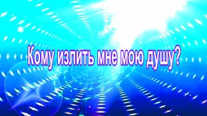 Кому излить мне мою душу. Suno AI.