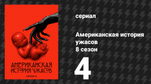 Американская история ужасов 8 сезон: Апокалипсис 4 серия (сериал, 2018)