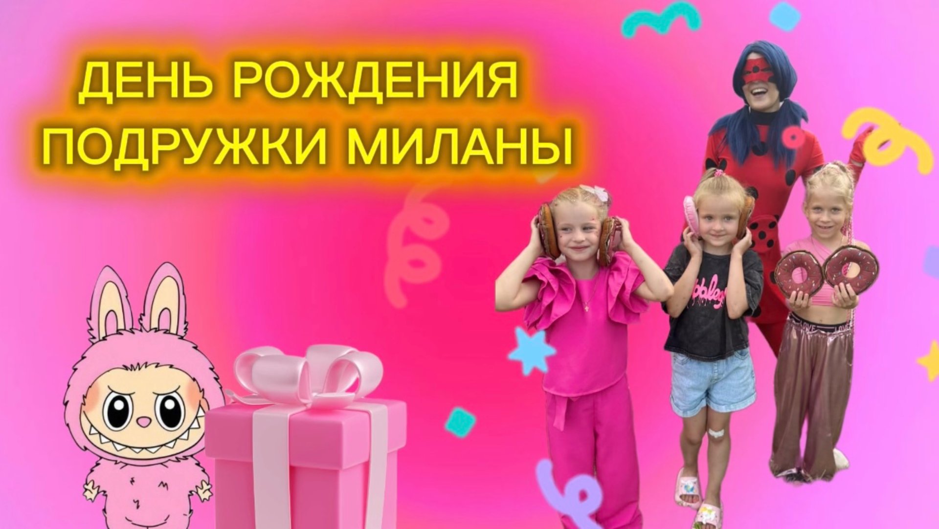 День Рождения подружки Миланы! смотреть онлайн