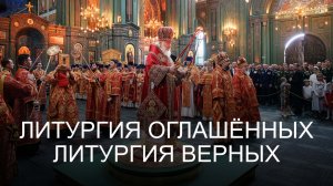 Литургия оглашённых и литургия верных