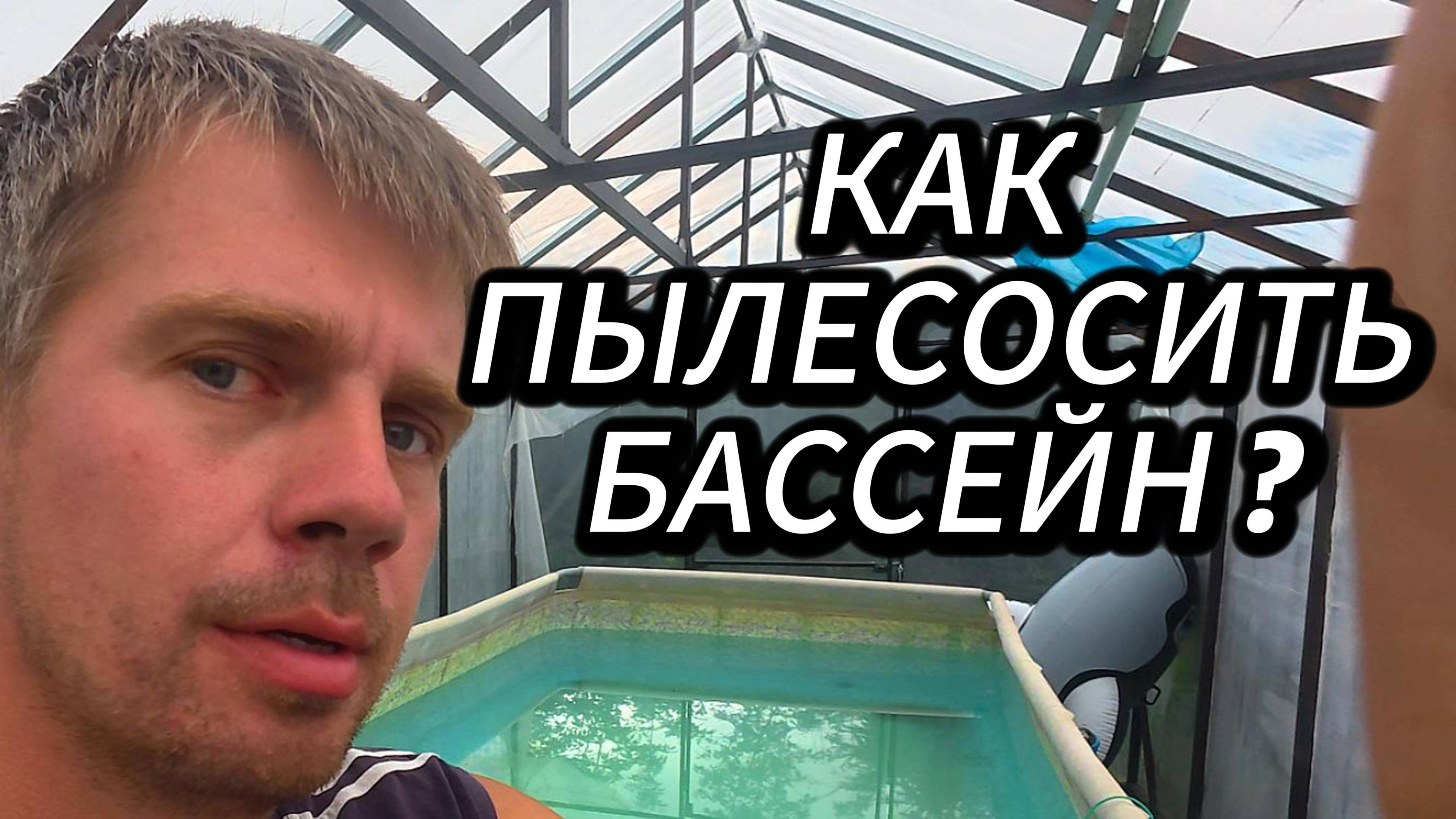 КАК ПРОПЫЛЕСОСИТЬ БАССЕЙН ? смотреть онлайн