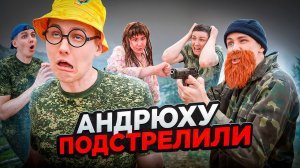 АНДРЮХУ ПОДСТРЕЛИЛИ | Сериал АРМИЯ - 5 серия