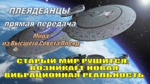 ✨ Плеядеанцы, прямая передача (Мира из Высшего Совета Плеяд): Старый мир исчезнет