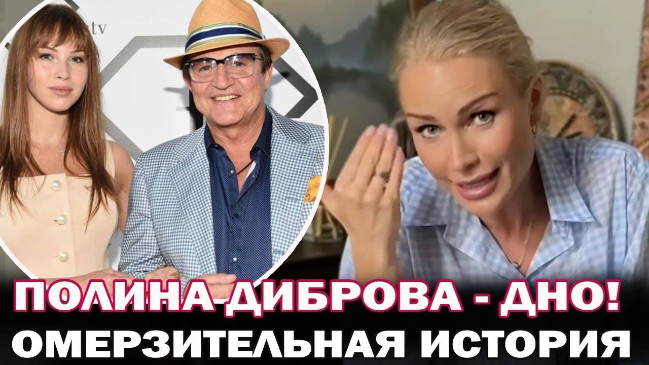 Полина Диброва -дно! Екатерина Гордон высказалась о жене Дмитрия Диброва после н смотреть онлайн