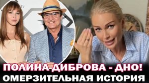 Полина Диброва -дно! Екатерина Гордон высказалась о жене Дмитрия Диброва после н