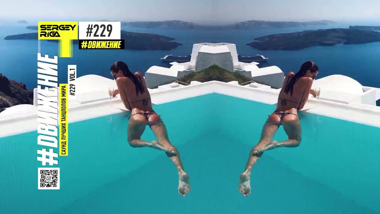 DJ RIGA #ДВИЖЕНИЕ 229-1