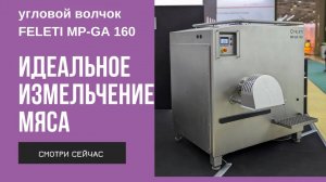 Угловой волчок FELETI для измельчения мяса – промышленная мясорубка MP-GA160
