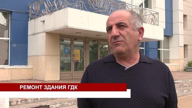РЕМОНТ ЗДАНИЯ ГДК смотреть онлайн