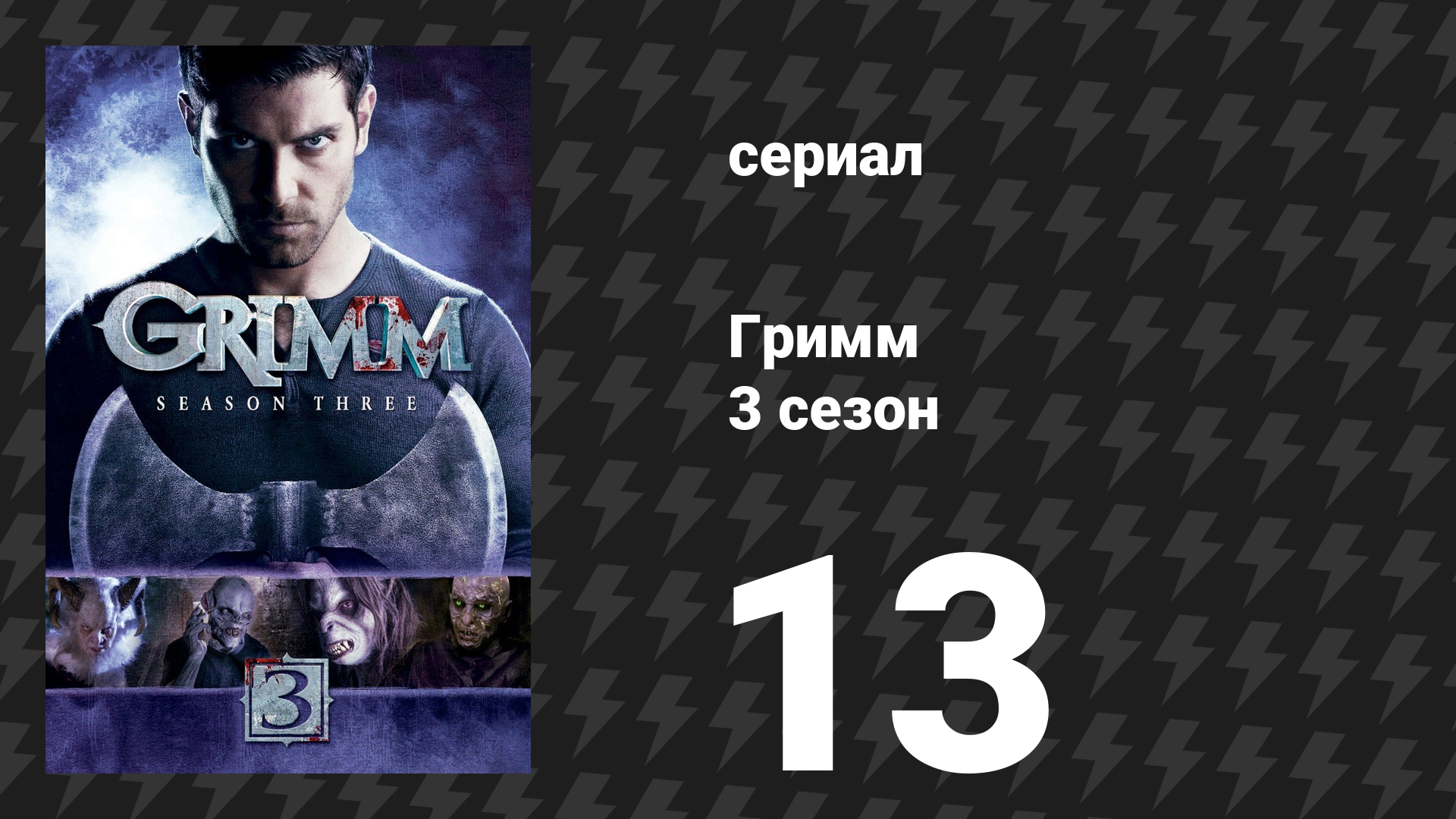 Гримм 3 сезон 13 серия «Откровение» (сериал, 2013) смотреть онлайн