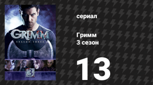 Гримм 3 сезон 13 серия «Откровение» (сериал, 2013)