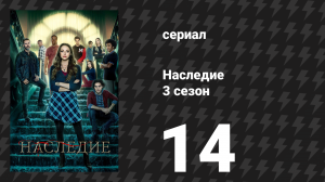 Наследие 3 сезон 14 серия «Это немного похоже на культ» (сериал, 2022)
