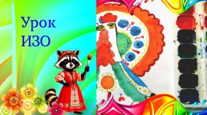 Игрушка индюк дымковский  рисунок красками. Урок ИЗО. Твои игрушки.