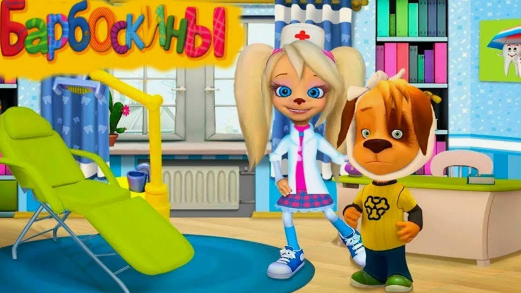 Барбоскины: Врач Дантист|Барбоскины на лечении зубов у практикантки стоматолога Розы смотреть онлайн