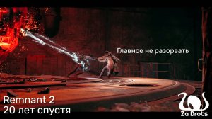 20 лет спустя | Remnant 2 Кооп #1