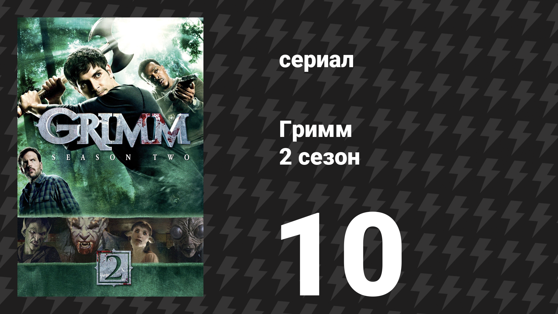 Гримм 2 сезон 10 серия «Час смерти» (сериал, 2012) смотреть онлайн