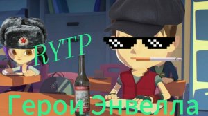 Герои Энвелла RYTP