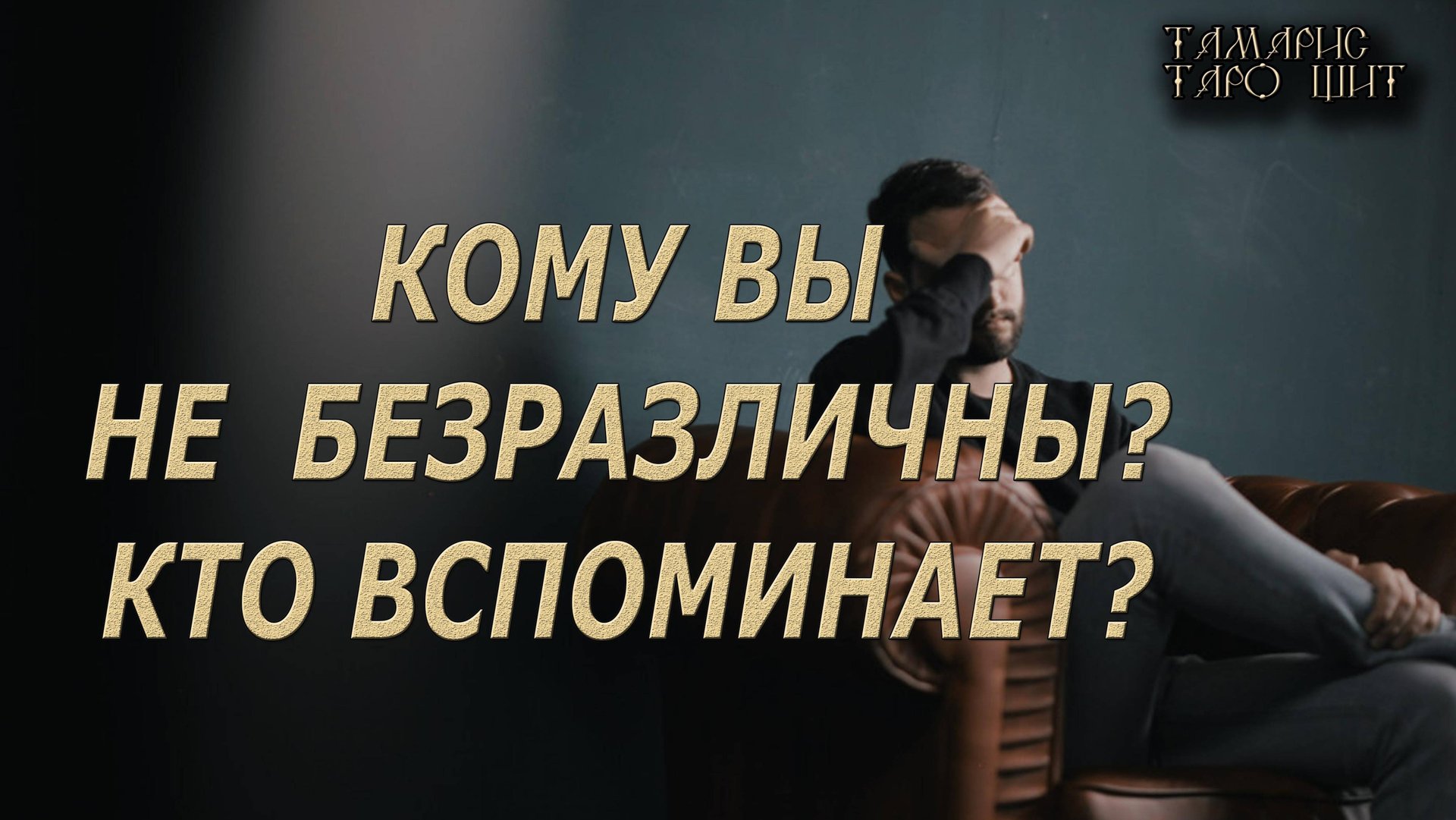 Кому вы не безразличны?🔥 💯🔥#таро#гадание#личный#расклад#онлайн#tarot#online смотреть онлайн