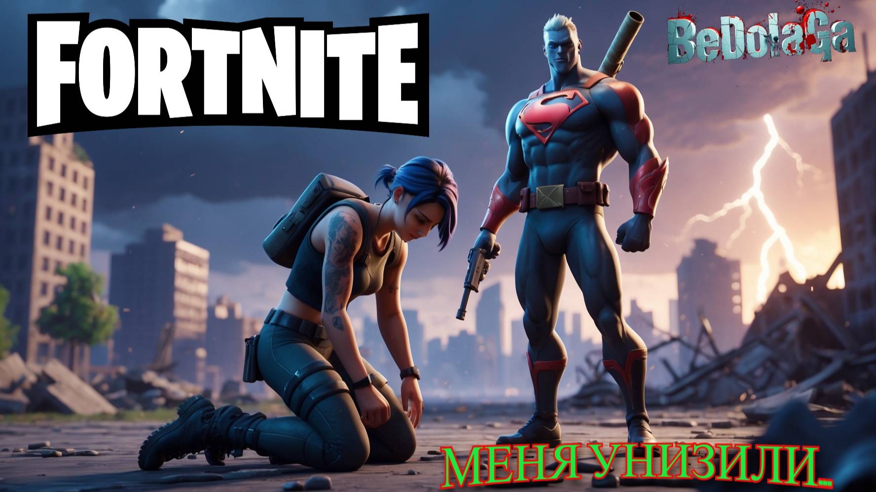 Меня УНИЗИЛИ в Fortnite... Вот как это было! (Шокирующий финал) | Fortnite смотреть онлайн