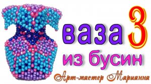 Как сплести вазу из бусин - мастер-класс - часть 3 из 7