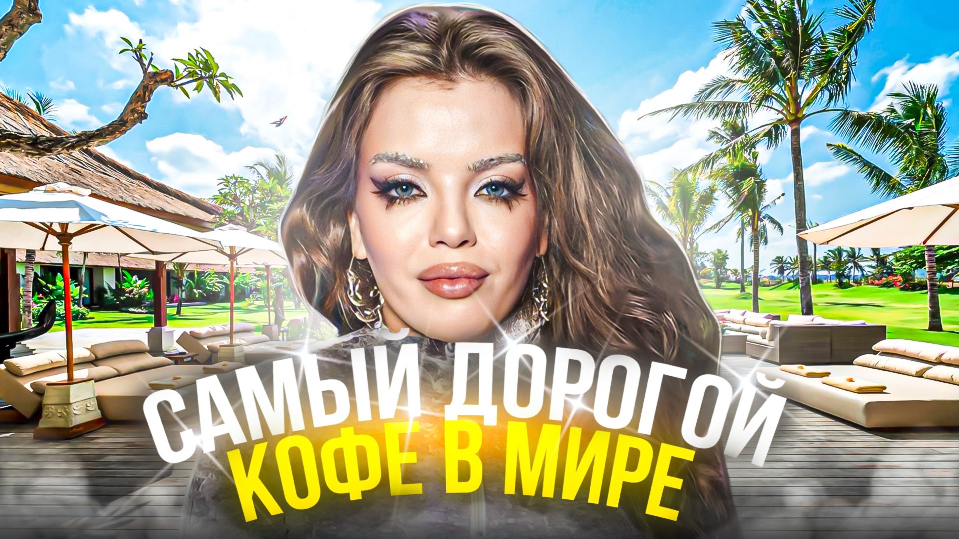 САМЫЙ ДОРОГОЙ КОФЕ В МИРЕ!!! смотреть онлайн