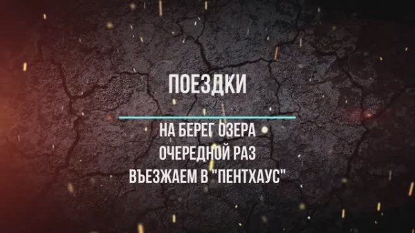 На берег озера. Въезжаем в 'Пентхаус'