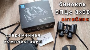 бинокль БПЦс 5 8х30 КОМЗ антиблик - современная комплектация г. Казань