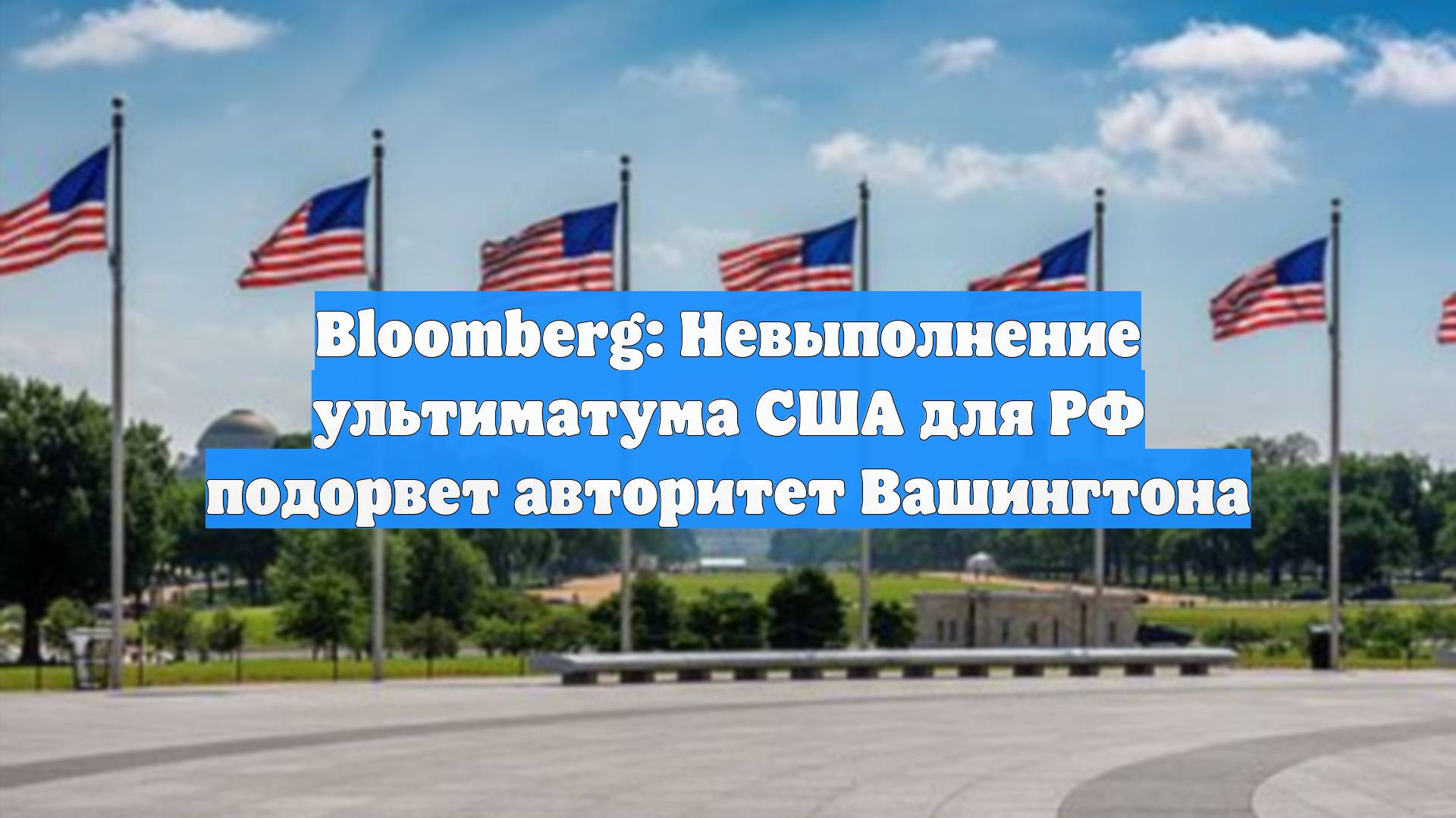 Bloomberg: Невыполнение ультиматума США для РФ подорвет авторитет Вашингтона