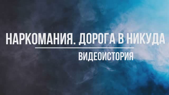 Видеопрезентация "Наркомания. Дорога в никуда" (12+) смотреть онлайн