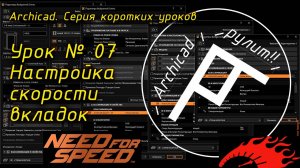 Урок № 07 Настройка скорости вкладок