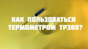Как пользоваться термометром TP300. Как пользоваться кондитерским термометром. Термометр TP300