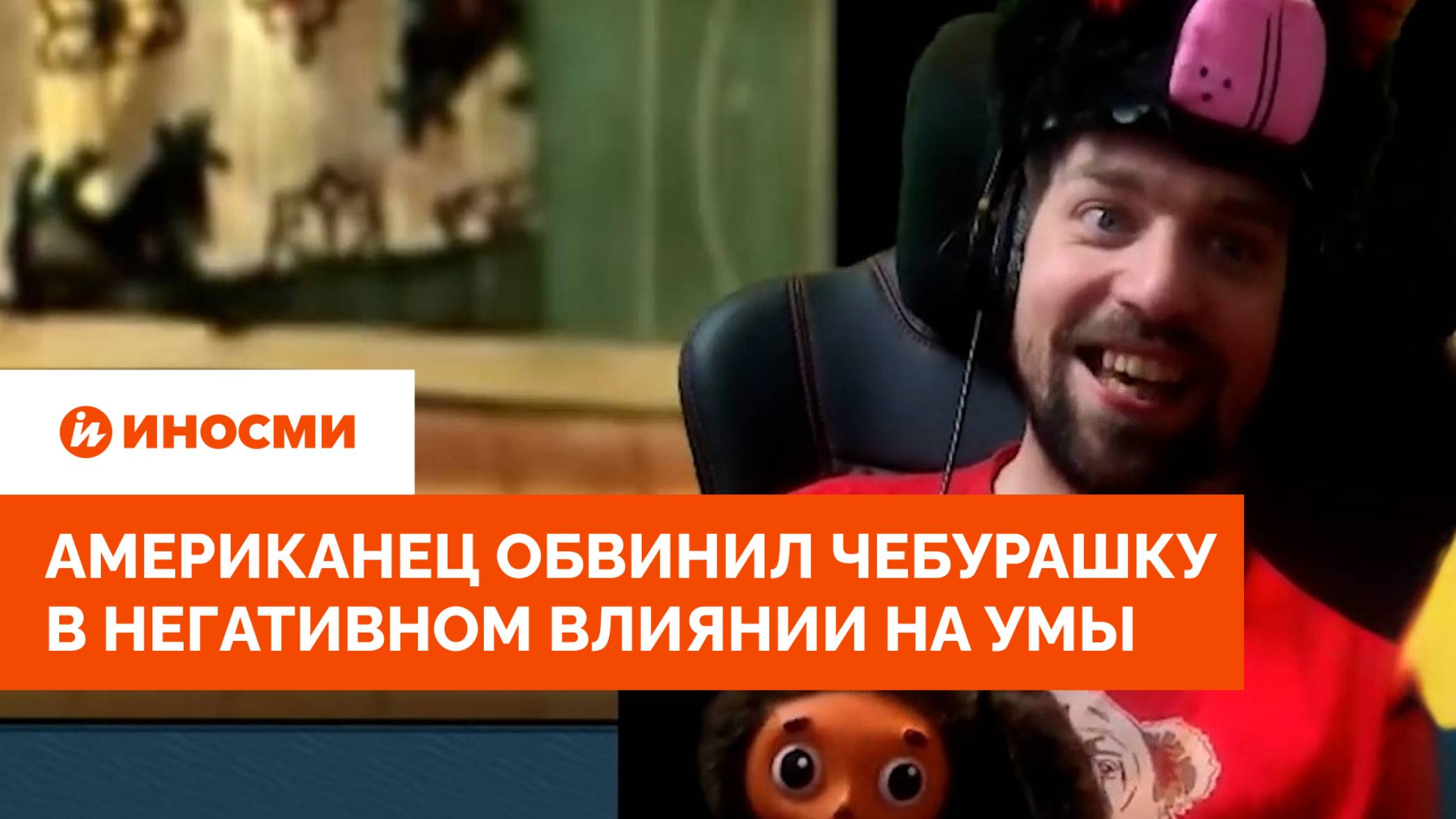 «Это яд!» Американец обвинил Чебурашку в негативном влиянии на умы смотреть онлайн