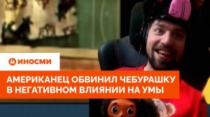«Это яд!» Американец обвинил Чебурашку в негативном влиянии на умы