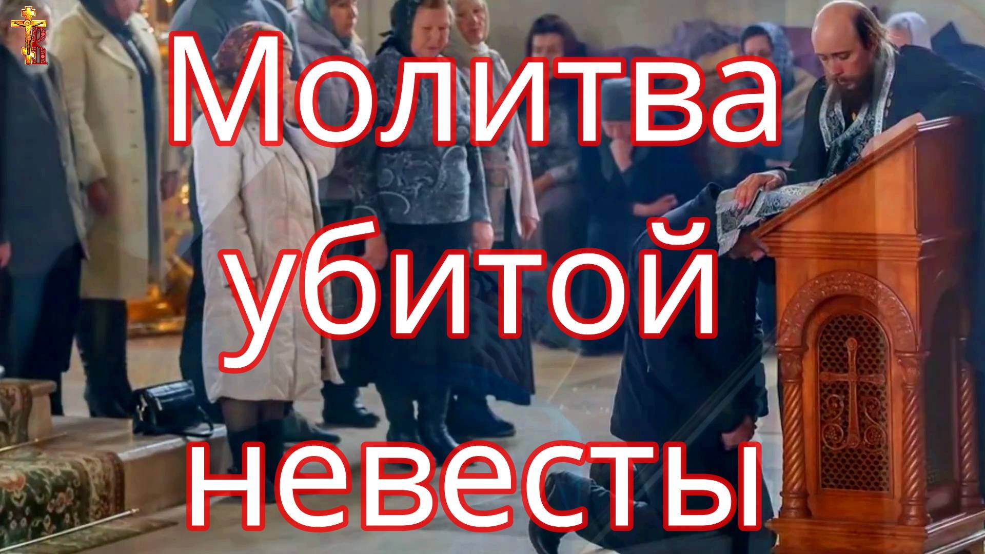 Молитва убитой невесты смотреть онлайн