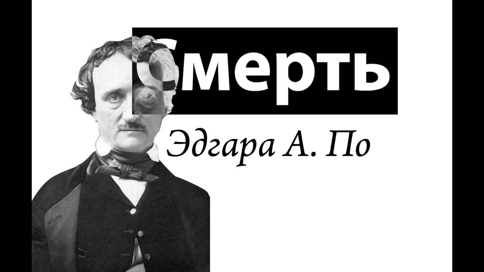 Загадочная смерть Эдгара По смотреть онлайн