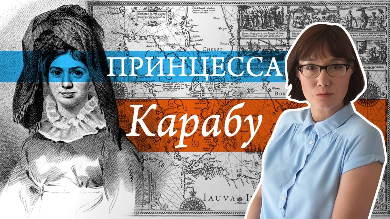 Фантастическая и реальная судьба принцессы Карабу с острова Явасу смотреть онлайн