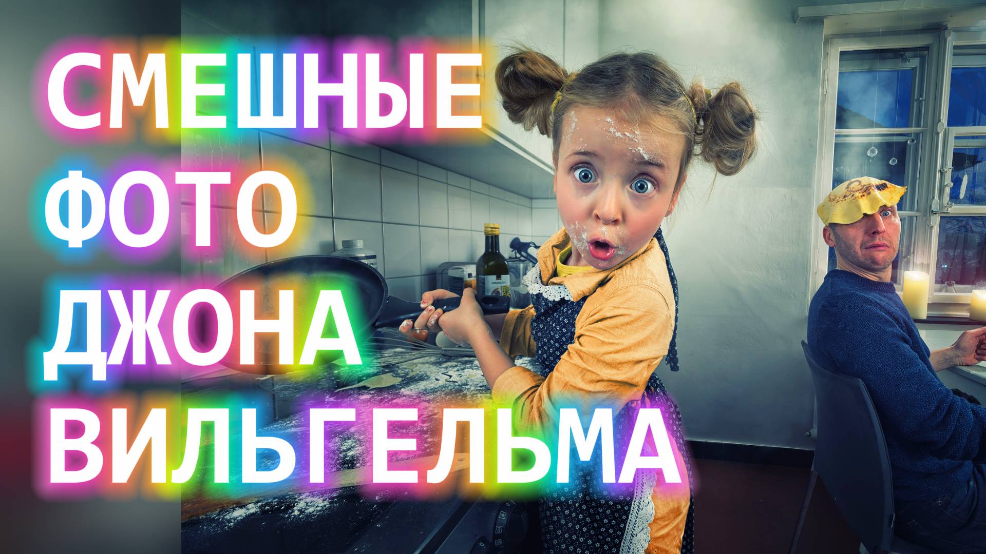 📸 Смешные ФОТО Джона Вильгельма: Весёлые кадры для детей | Фотоприколы с детьми 😂 смотреть онлайн