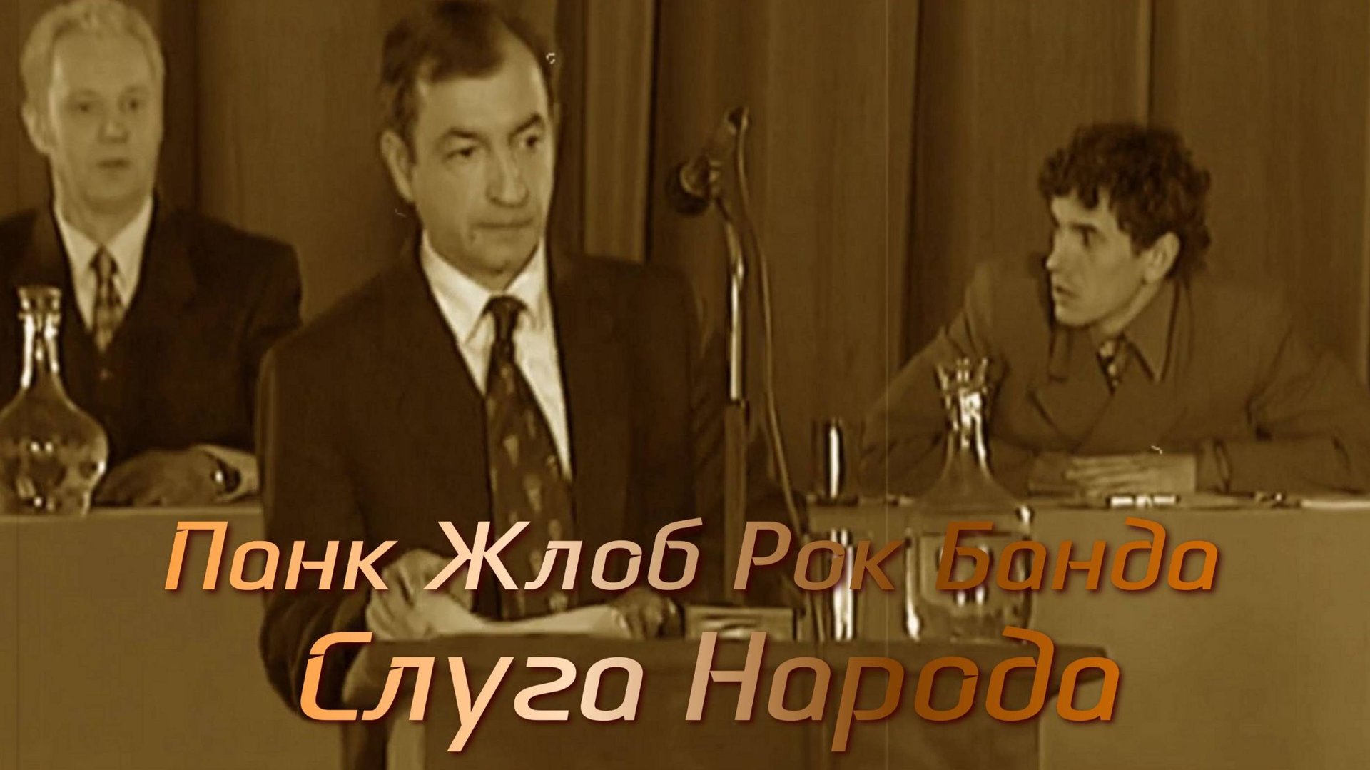 Панк Жлоб Рок Банда Слуга Народа смотреть онлайн