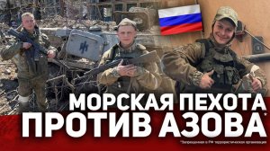 ⚡️ МОРСКАЯ ПЕХОТА ПРОТИВ АЗОВА*‼️ Из Института на Штурм Мариуполя.