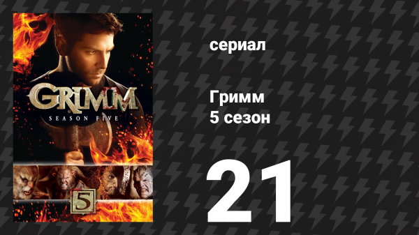 Гримм 5 сезон 21-22 серии «Начало конца» (сериал, 2015)