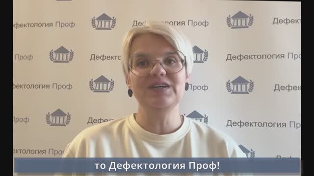 Духмина Е.В. Приглашение на ПП Дефектолог по профилю РАС смотреть онлайн