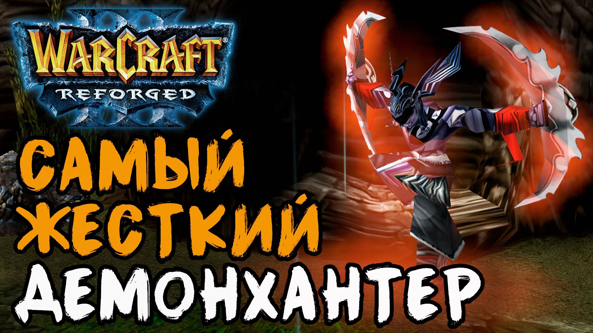 САМЫЙ ЖЕСТКИЙ ДЕМОНХАНТЕР: Moon (Ne) vs Labyrinth (Ud) Warcraft 3 Reforged смотреть онлайн