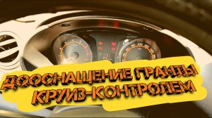 Установка круиз-контроля на Ладу Гранту 2024 года: подробная инструкция.