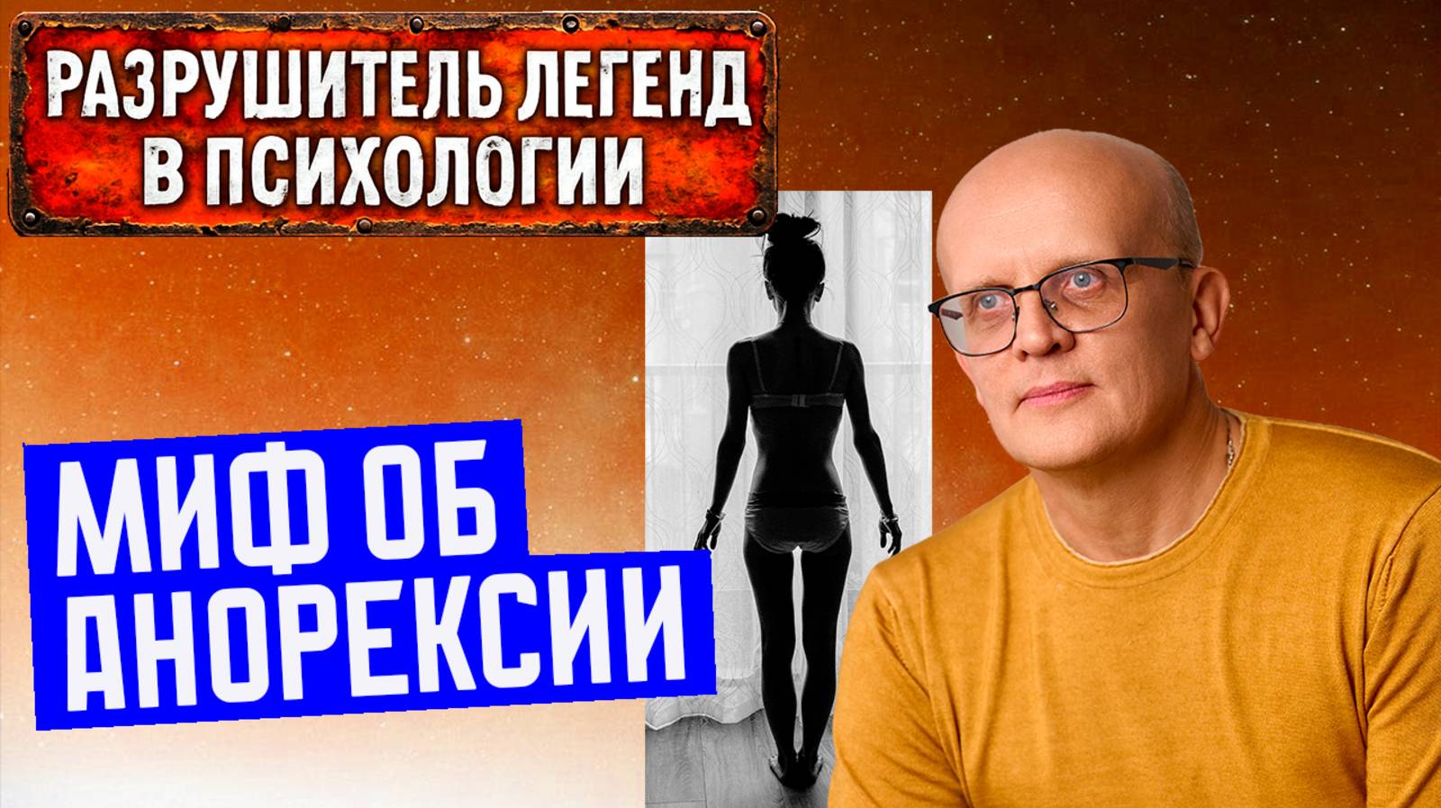 Суть анорексии / Лечение анорексии смотреть онлайн