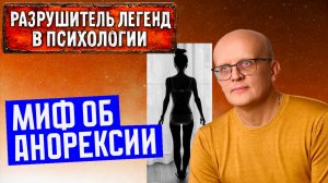 Суть анорексии / Лечение анорексии